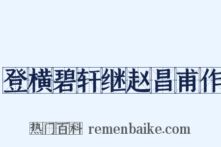 登横碧轩继赵昌甫作是什么意思的图片